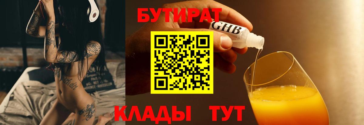Бутират бутик  Вход с VPN  Великий Устюг 