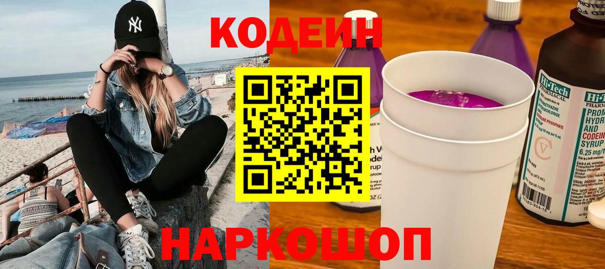 Codein напиток Lean (лин) Великий Устюг